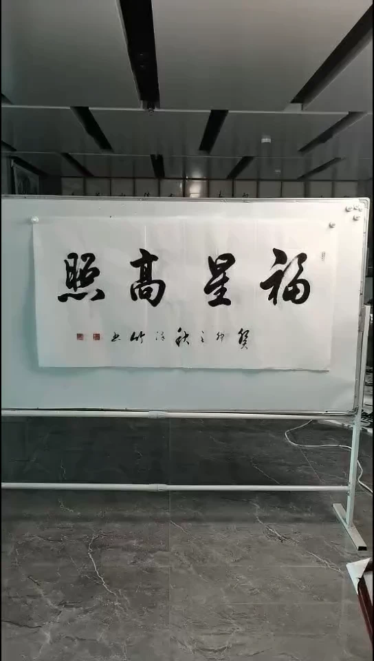书法郑泽竹四尺福星高照