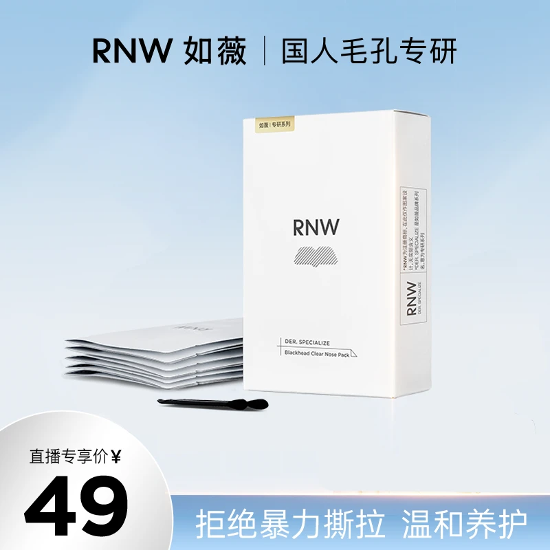 【官方直售】rnw去黑头鼻贴官方旗舰店导出液清洁黑头推荐通用神器