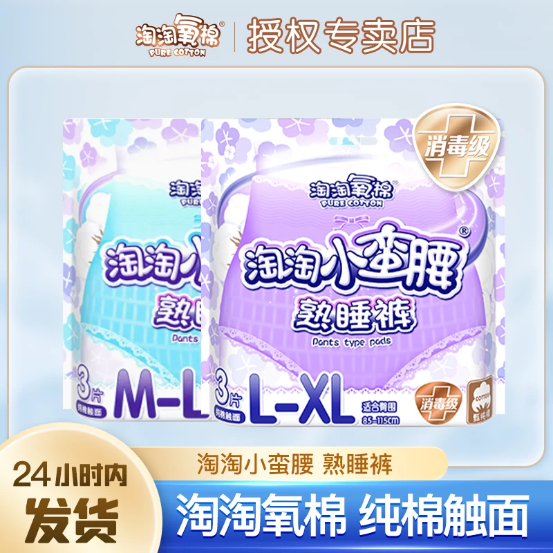 淘淘氧棉小蛮腰纯棉熟睡安心裤夜用裤型M-L码天山白安睡裤专用
