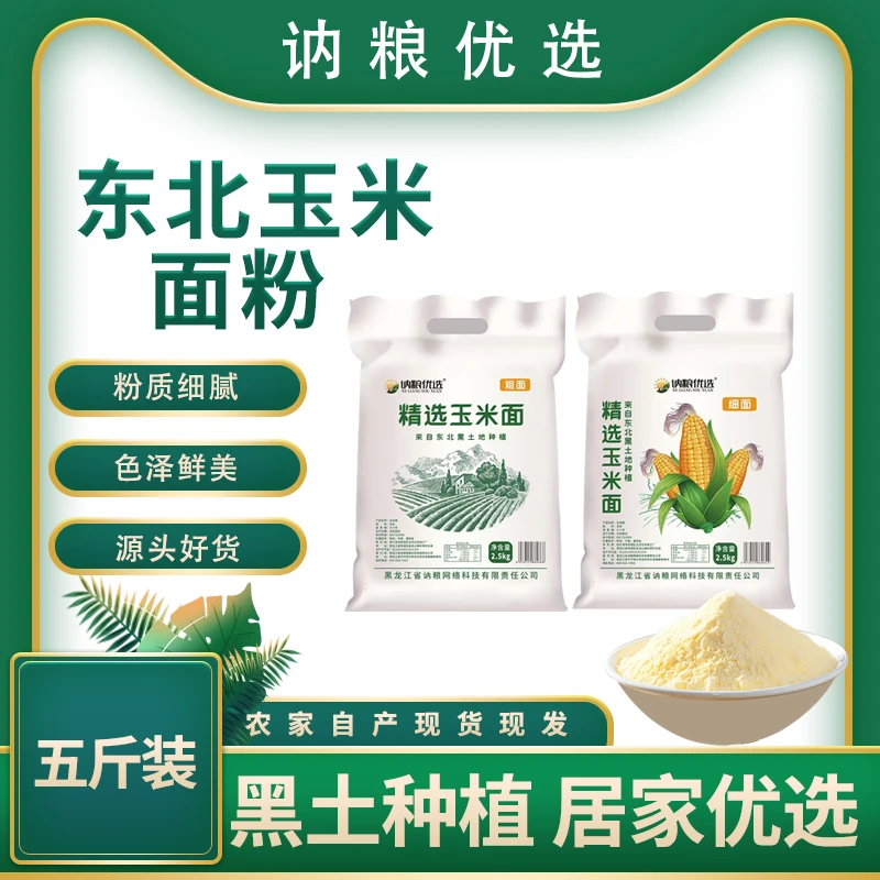 【迎春活动】正宗玉米面粉玉米粉面粗玉米面新粮杂粮甄选营养健康