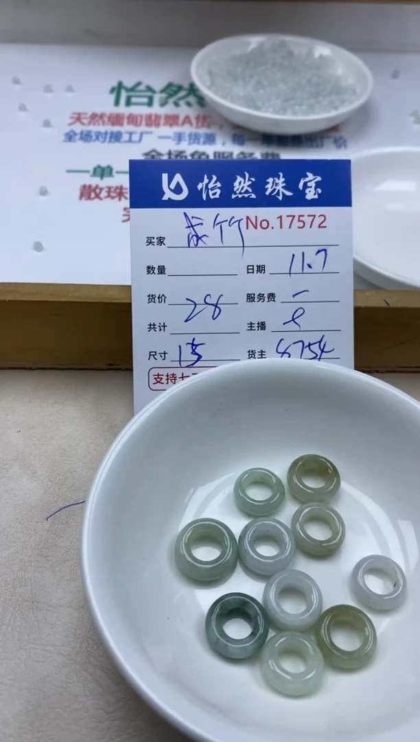 散珠翡翠成*单：17572