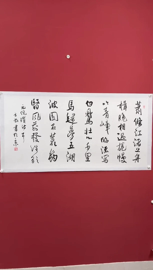 书法萧條江1111书法