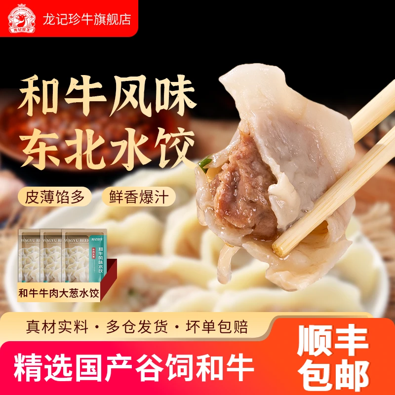 龙记珍牛 和牛水饺国产谷饲和牛皮薄馅多和牛肉大葱水饺