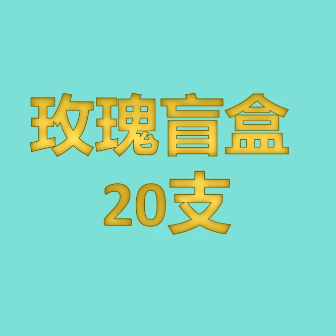 【1单发货】玫瑰盲盒20支