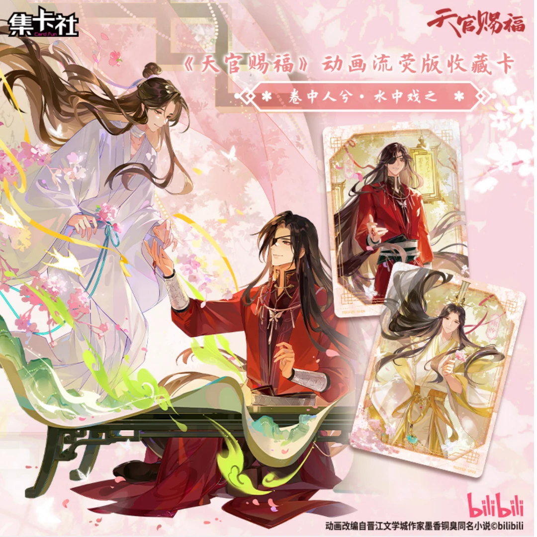 【新人浮浮】集卡社《天官赐福》动画流荧版收藏卡 代拆