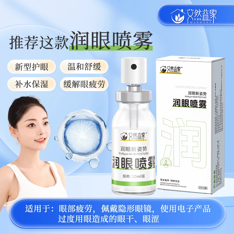 护眼润眼喷雾清凉 闭眼喷保湿温和滋养护眼补水清洗