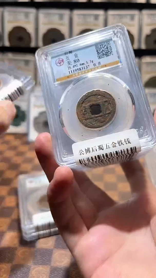 铁A624星公博后蜀五金铁钱