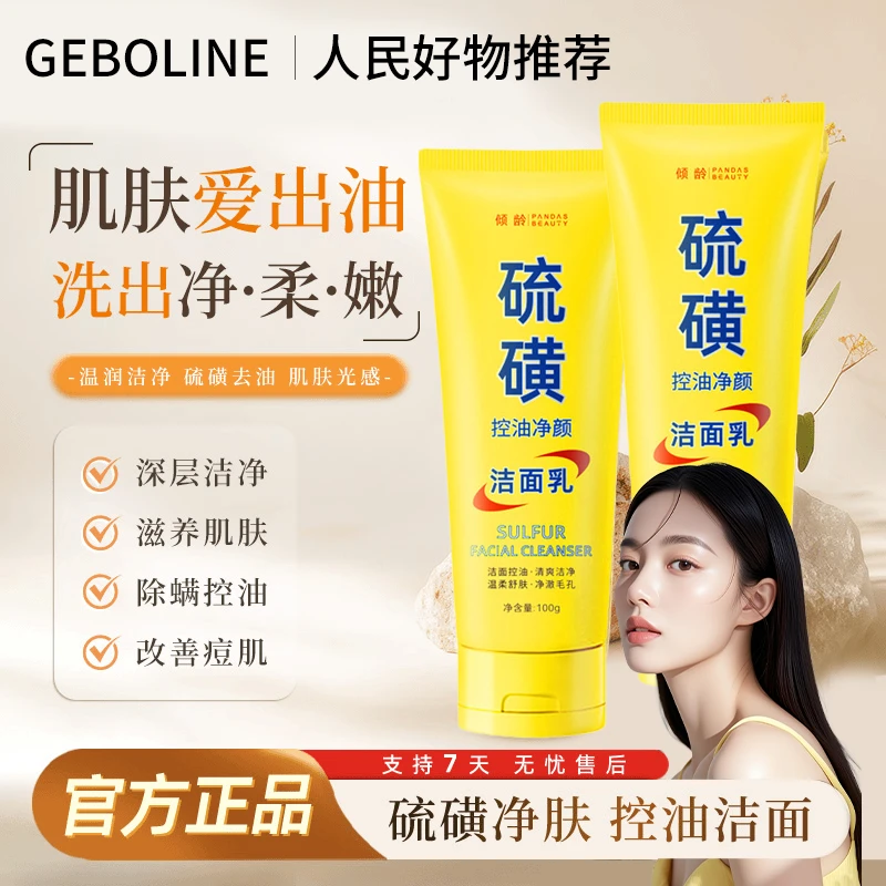 【老国货】 硫磺控油净颜洗面奶去油保湿水润嫩滑净颜清透不紧绷