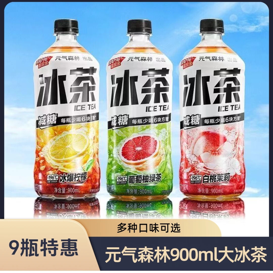 【9瓶特惠】元气森林900ml冰茶大瓶装柠檬白桃茉莉葡萄柚绿茶茶饮料