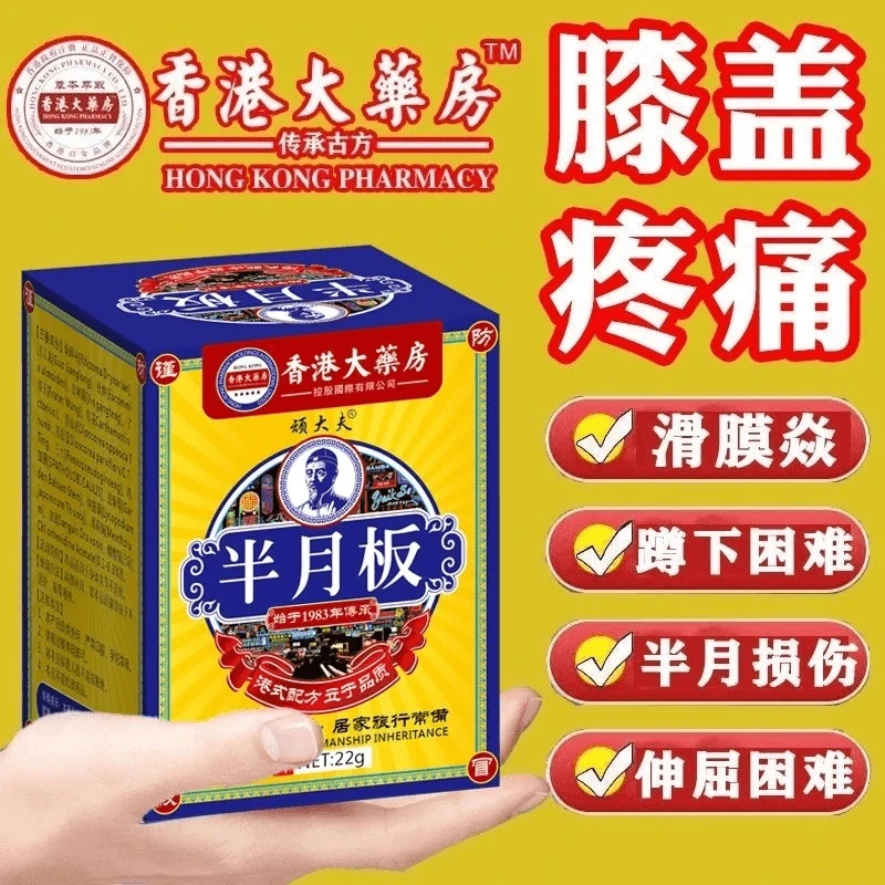 半月板膏膝盖疼痛滑膜焱积液膝关节损伤老寒腿外用香港配方
