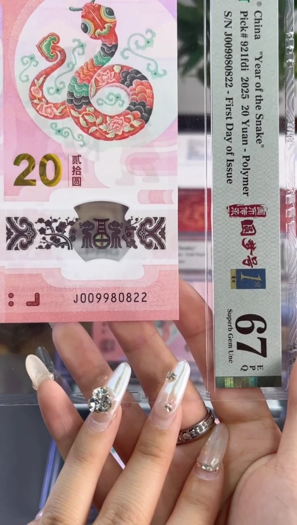 塑料蛇钞龙珠 67分 J009980822