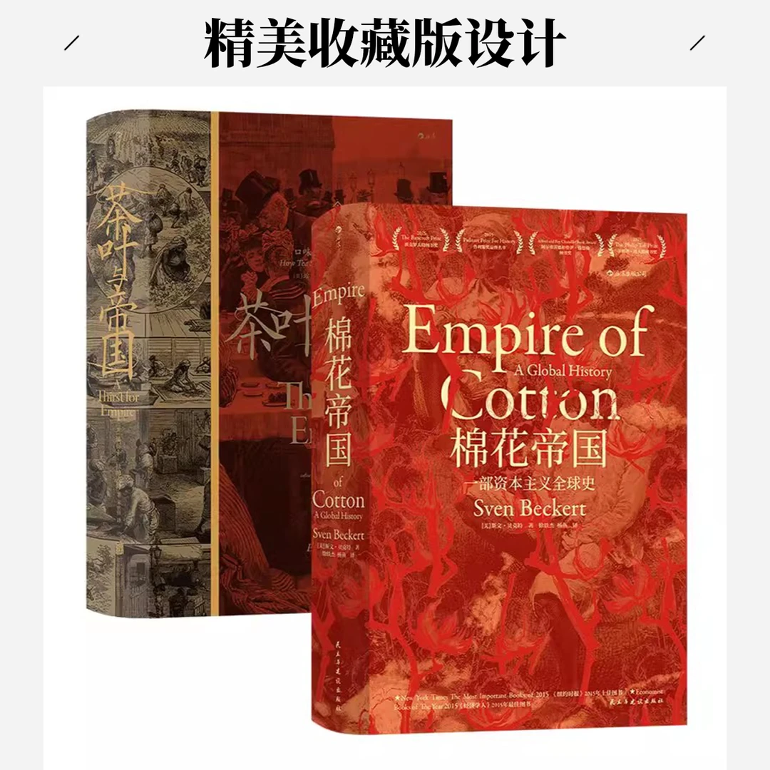 【汗青堂丛书】棉花帝国+茶叶与帝国2册套装  经济史世界史书籍