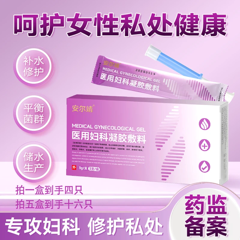 安尔靖医用妇科凝胶敷料（阴道炎宫颈炎宫颈糜烂白带增多异味真菌霉菌瘙痒私处清洁）