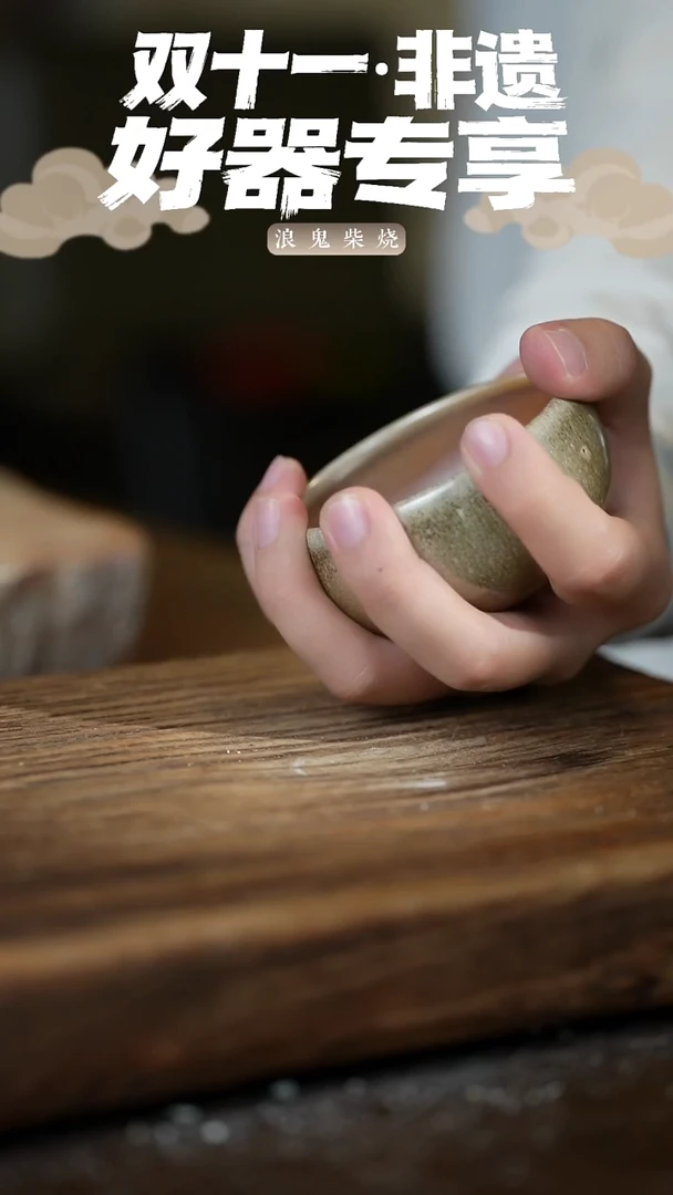 浪鬼柴烧付米链接S****.11级