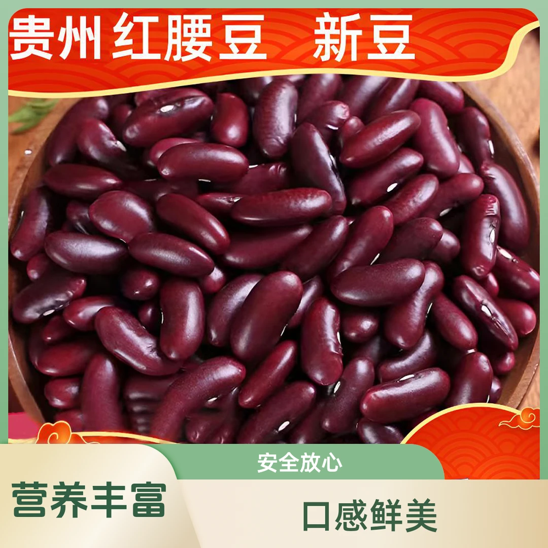 正宗红腰豆红芸豆大红豆商用新货农家自种杂粮煲粥煮汤肾豆饱满