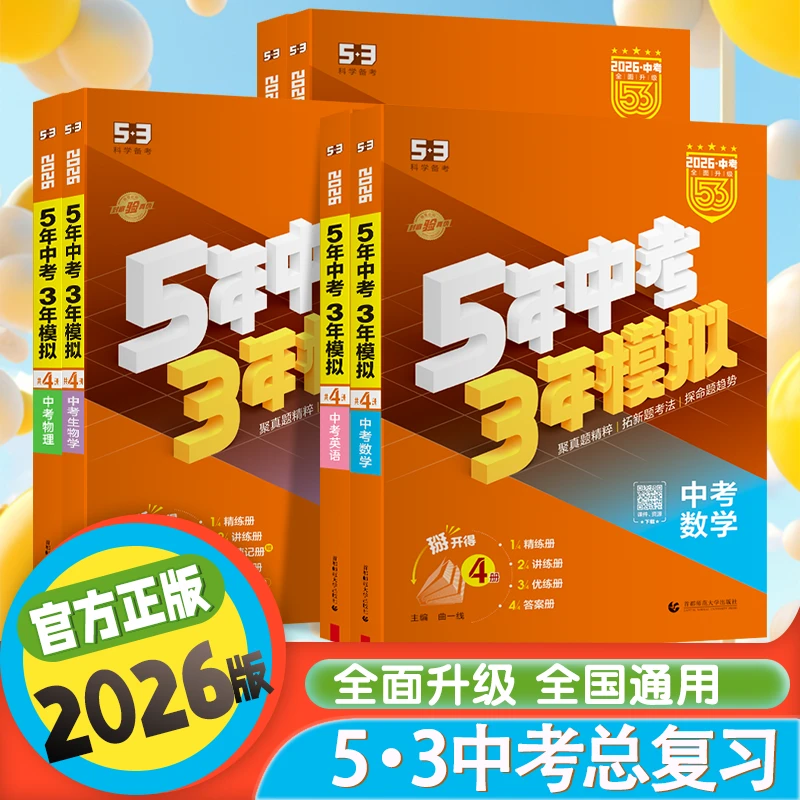 2025-2026中考53中考全国版五年中考三年模拟生物地理初二会考