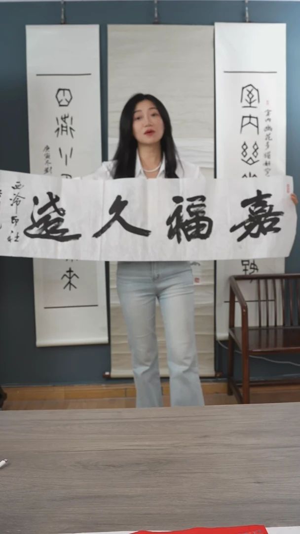 书法吴sy老师 嘉福久远 4平尺 纸芯