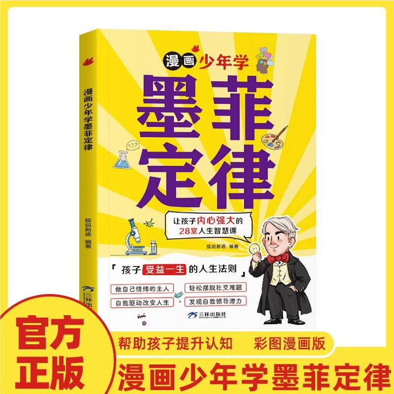 【6-15岁】 漫画少年学墨菲定律 孩子受益一生的人生法则