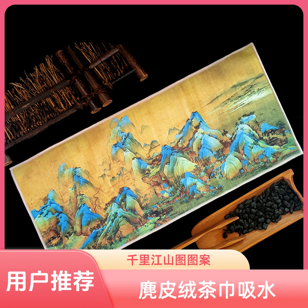 【福利款】千里江山图 麂皮绒茶巾17*39cm茶桌茶台紫砂壶垫布吸水