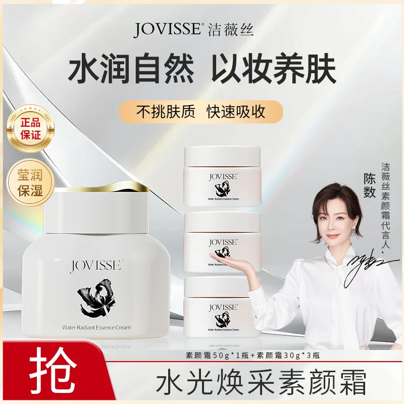 JOVISSE/洁薇丝水光焕采素颜霜