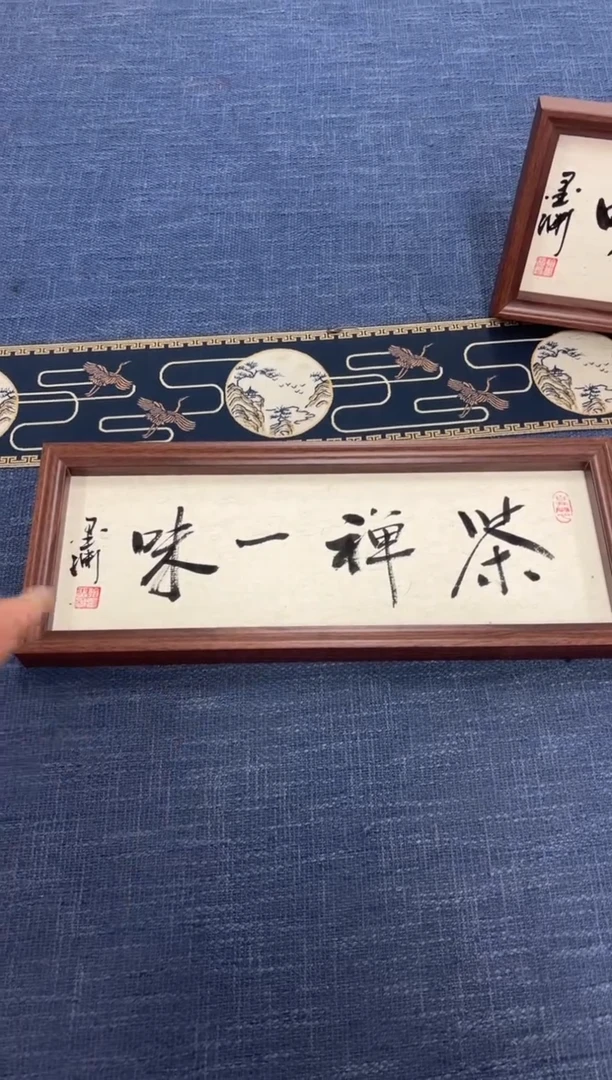 【闪购商品】书法17*43//茶禅一味//蒋文华带框