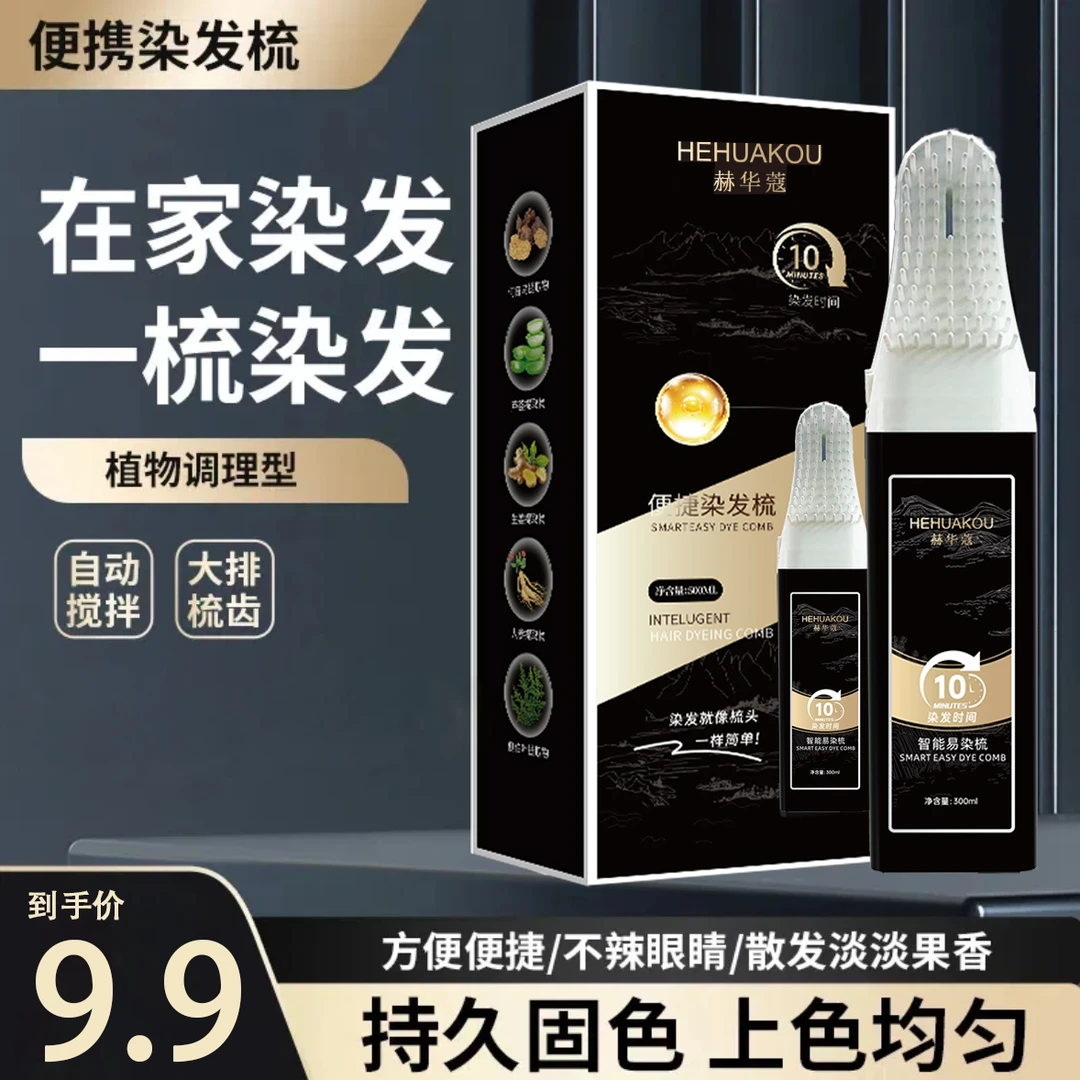【染发梳】赫华蔻便捷染发(植物调理型) 盖白发染发膏自己染发方便