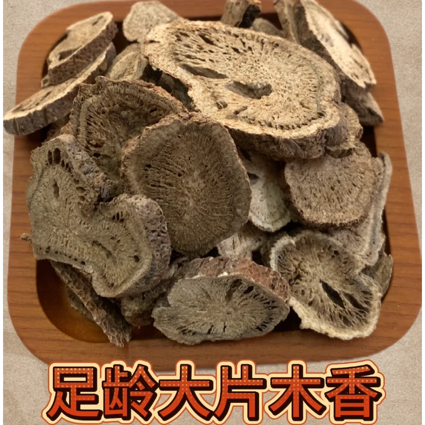 木香正品精选特级新货无硫250克