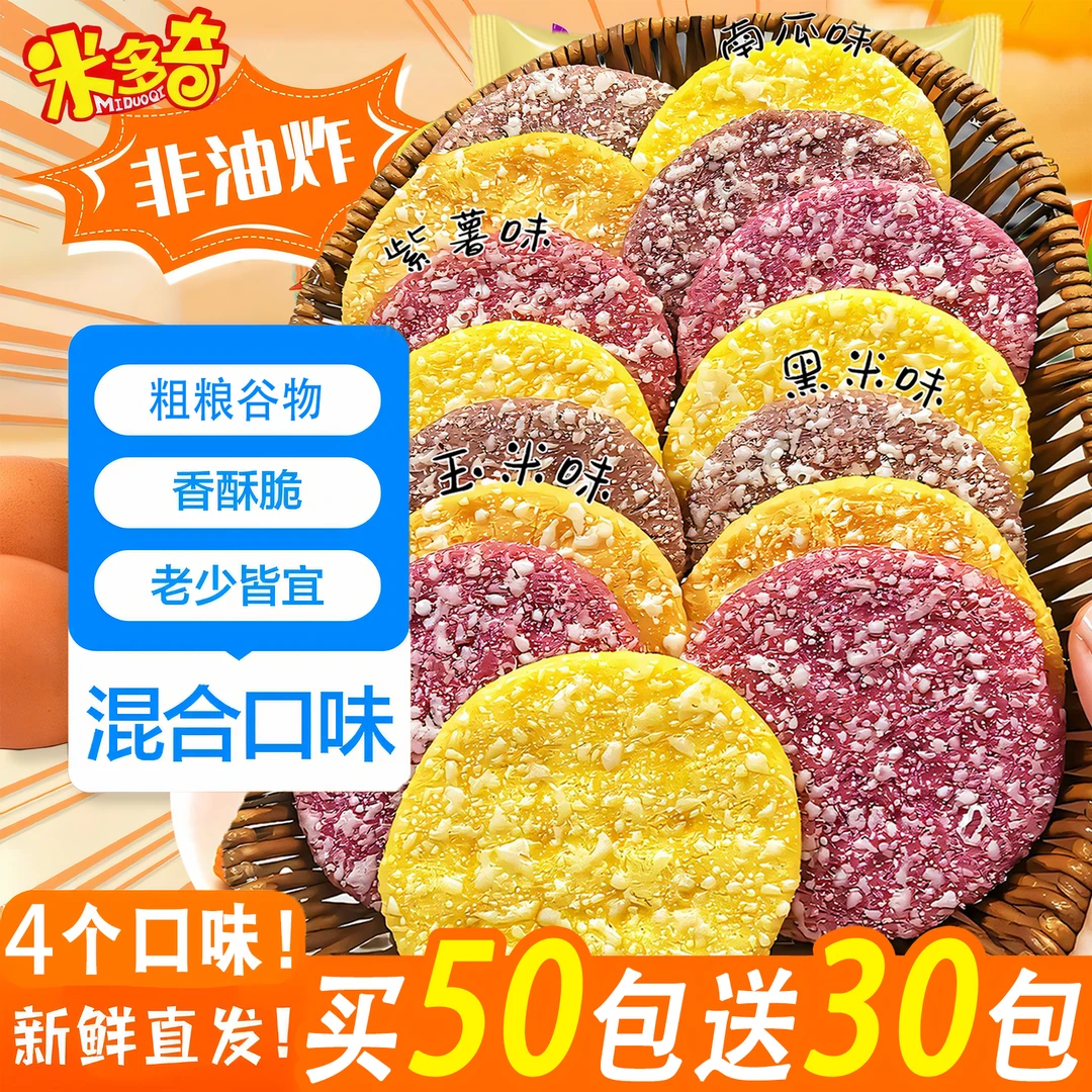 【整箱162片】米多奇粗粮雪饼米饼膨化饼干充饥解馋零食代餐粗粮饼
