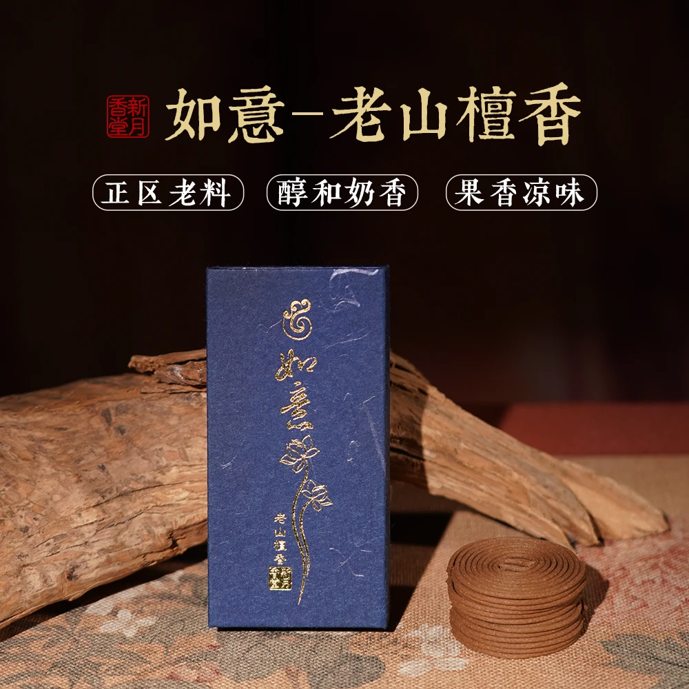 新月香堂  如意老山檀香 醇和奶香 十年光阴窖藏
