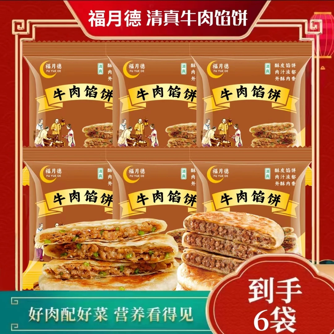 福月德到手6袋 清真牛肉馅饼400g 入口酥脆 肉香浓郁 早餐速食