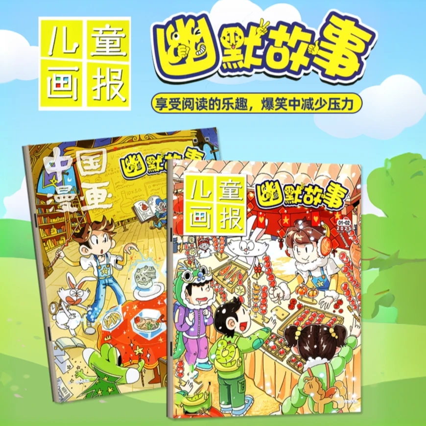 25年10月儿童画报幽默故事杂志原中国幽默故事历史原来这么有趣