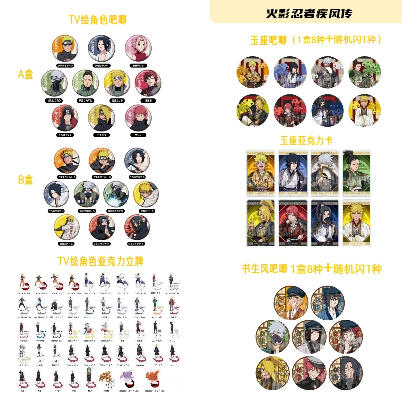 【火影忍者疾风传 】火影 书生风/玉座/TV绘角色吧唧 盲盒 主播代