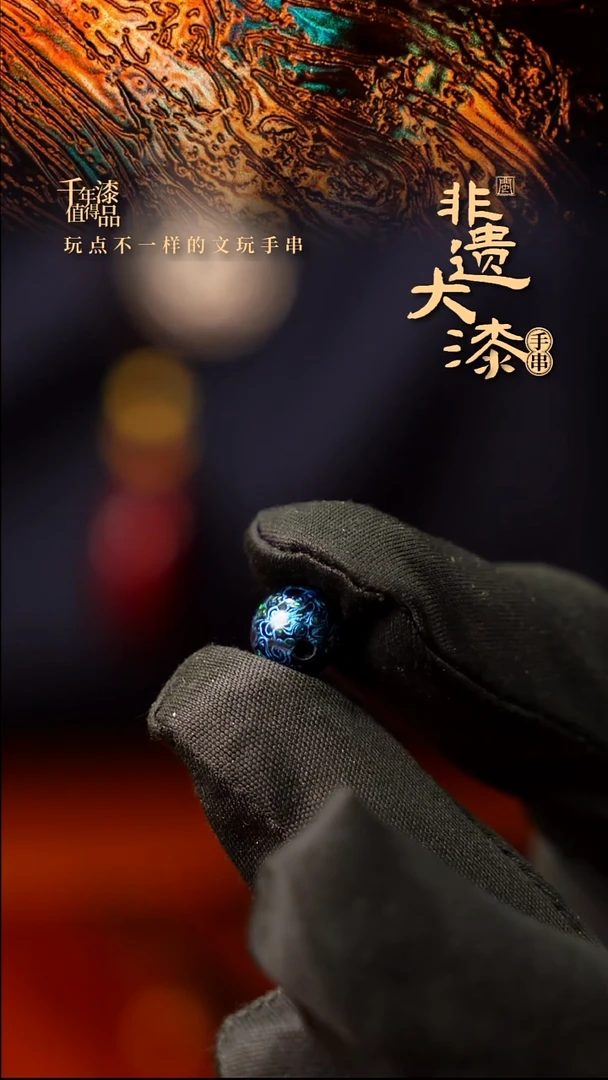 8mm闽越大漆非遗漆珠手串配饰顶珠