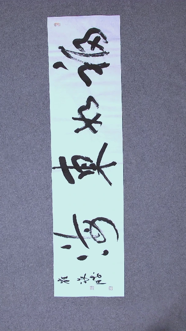 书法崔双胜 甘肃定西138*34四平尺四字