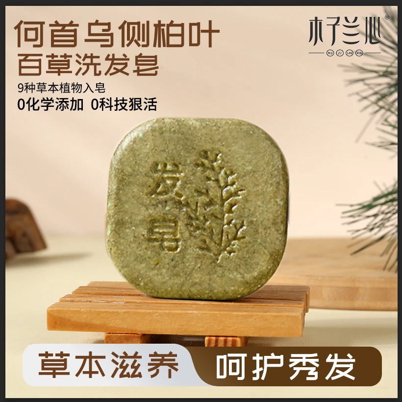 木子兰心洗发皂草本手工香皂无患子皂何首乌控油发皂侧柏叶洗头皂
