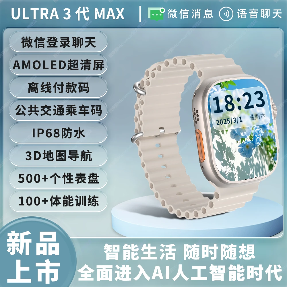 微穿戴智能手表S11Ultra3Max版细节还原功能聊天运动防水离线付款