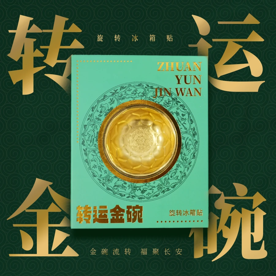 转运金碗文创冰箱贴【转动金碗时来运转】