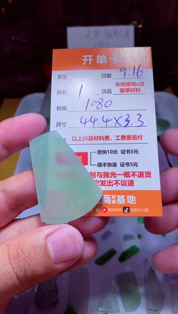 未镶嵌定制翡翠材料1个1080（推荐加工：无事牌）