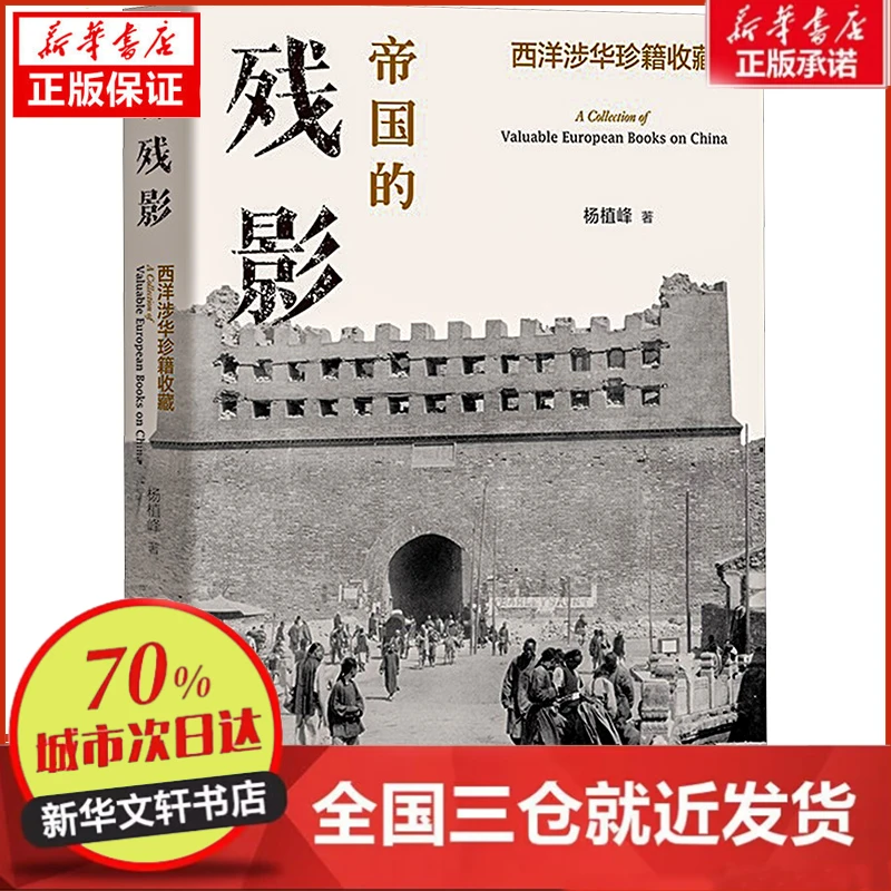 【忻悦轩】帝国的残影 西洋涉华珍籍收藏杨植峰9787802146235