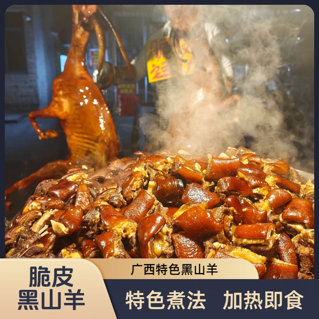广西特色黑山羊熟肉98文2斤发2.4斤真空发顺丰冷链加热即食