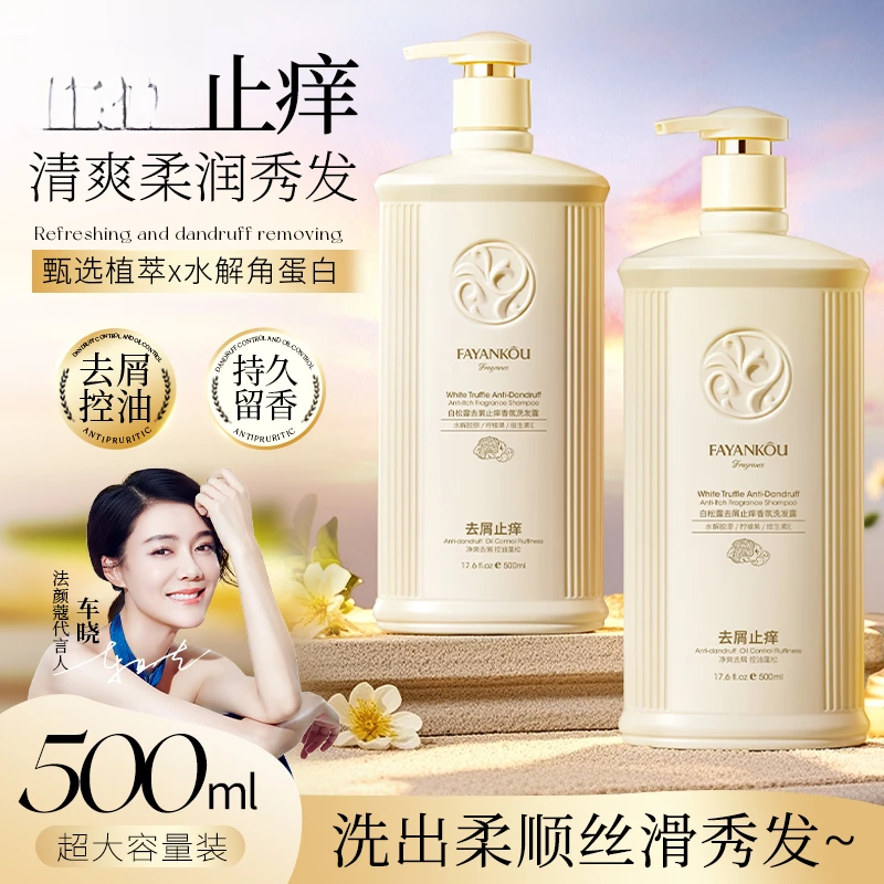 FAYANKOU/法颜蔻白松露去屑止痒香氛洗发露500ml洗发水蓬松留香