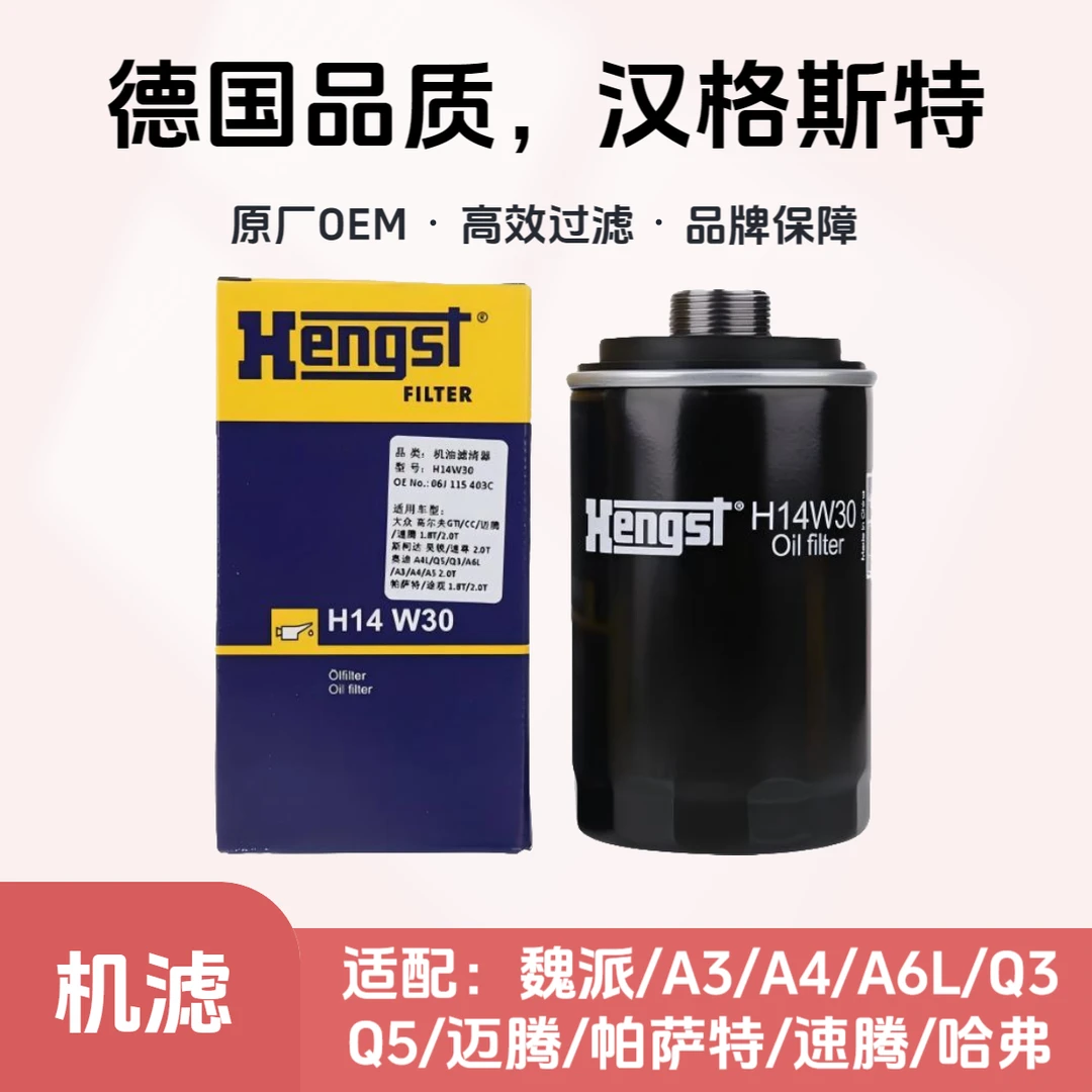 汉格斯特Hengst机油滤芯H14W30魏派VV7奥迪Q5迈腾途观哈弗H9博越