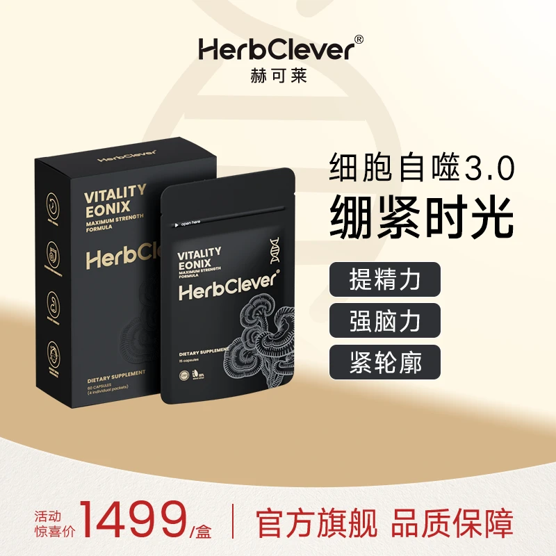 HerbClever 麦角硫因PQQ亚精胺逆龄韧带提拉内服年轻黑绷袋胶囊