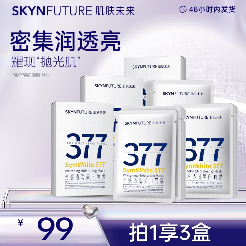 【晒后美白】肌肤未来377光感透润美白面膜补水保湿滋润提亮肤色-gc