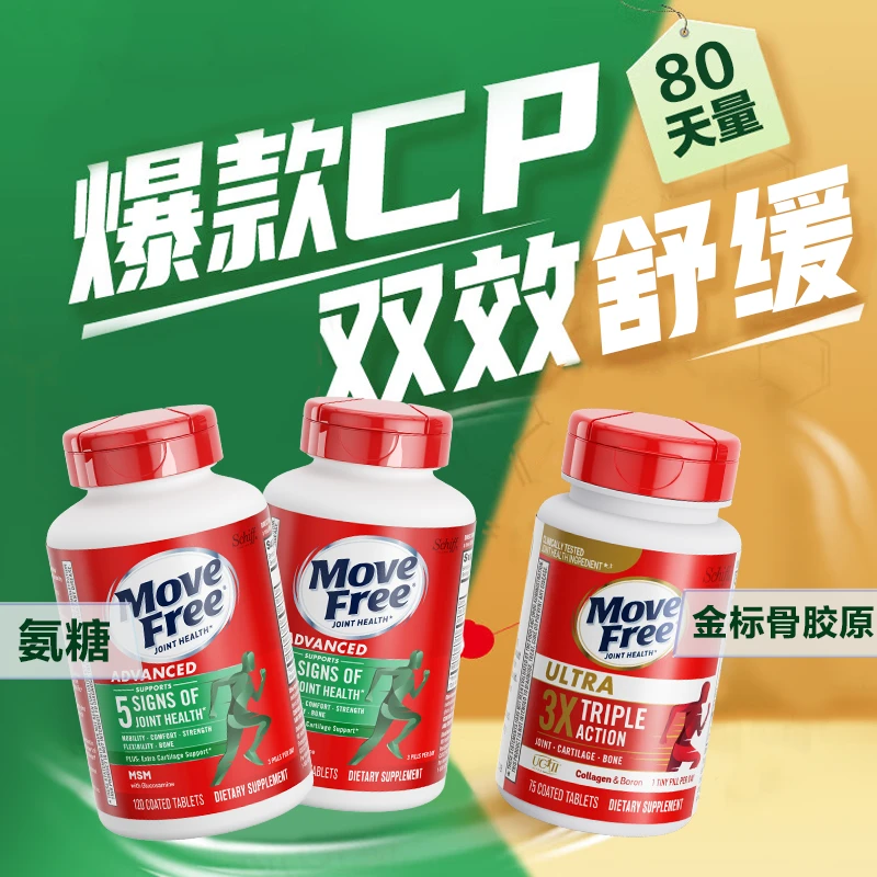 【骞挑万选】MoveFree益节 绿标氨糖120*2+专利骨胶原75*1 黄金搭档