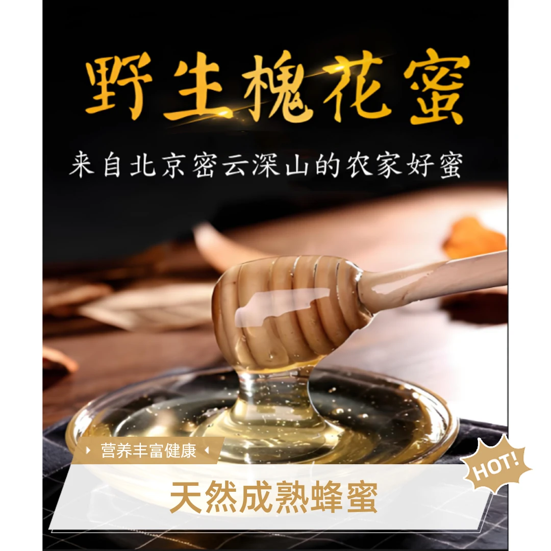 密云2025年新采水白槐花蜂蜜，零添加，不掺假，真正自产好蜂蜜