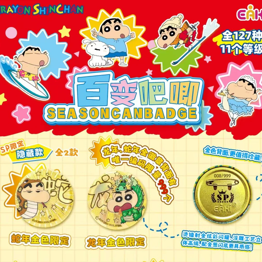 【六六推荐】EAKI-蜡笔小新-百变吧唧-动漫收藏盲盒（默认代拆）