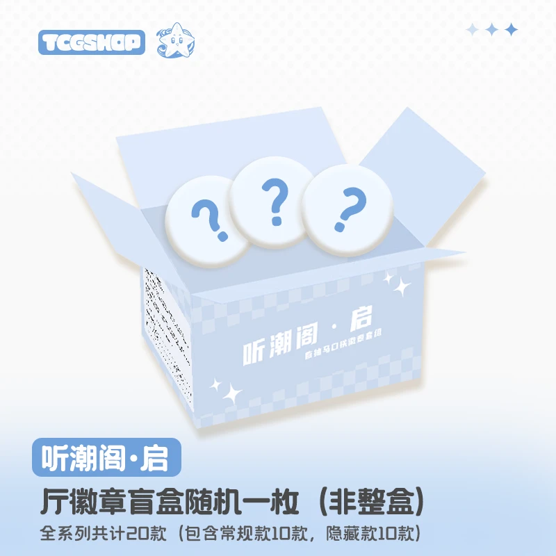 【男厅徽章系列】听潮阁·启单枚盲抽徽章