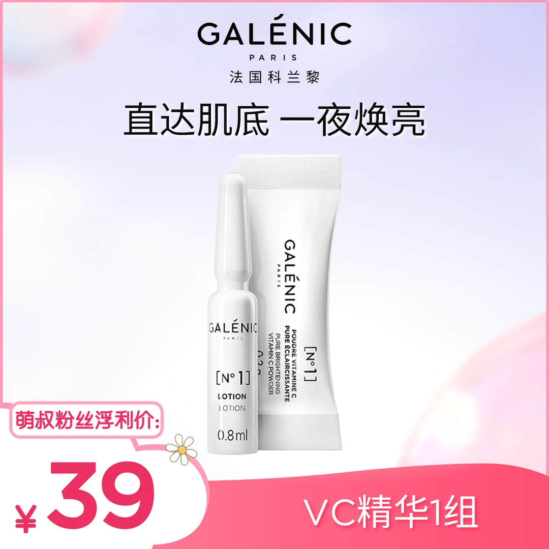 【萌叔种草】Galenic法国科兰黎VC精华1组 一夜焕亮
