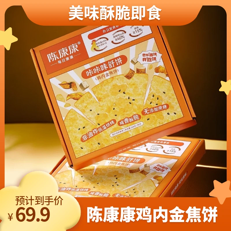 陈康康鸡内金焦饼山药鸡内金焦饼茯苓夹饼营养即食酥脆咸香美味